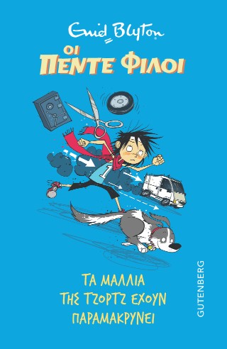 Οι πέντε φίλοι