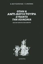 Όταν η αντι-κουλτούρα συναντά την κοινωνία