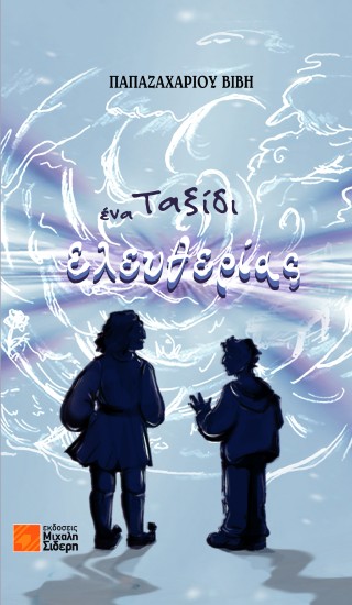 Ένα ταξίδι ελευθερίας