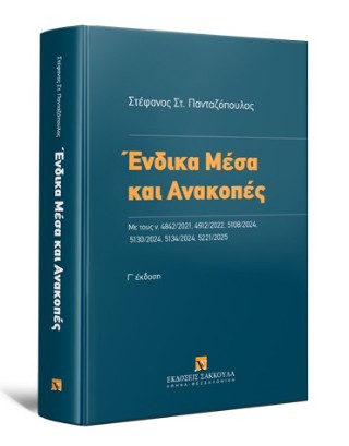 Ένδικα μέσα και ανακοπές