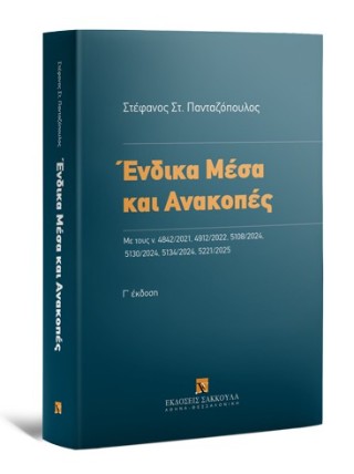 Ένδικα μέσα και ανακοπές