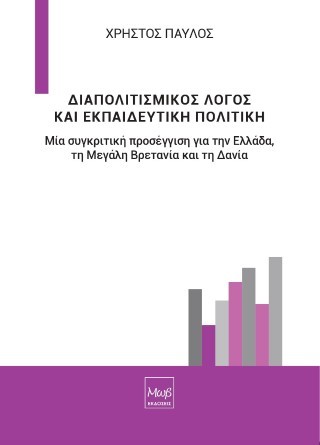 Διαπολιτισμικός λόγος και εκπαιδευτική πολιτική