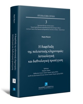 Η διαφύλαξη της πολιτιστικής κληρονομιάς