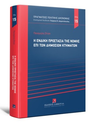 Η ένδικη προστασία της νομής επί των δημοσίων κτημάτων