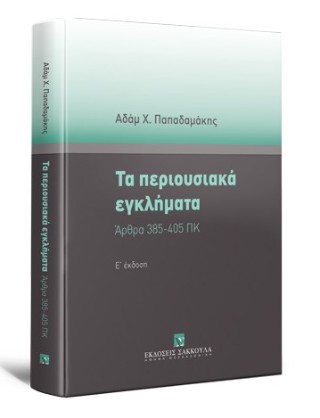 Τα περιουσιακά εγκλήματα