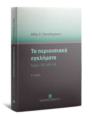 Τα περιουσιακά εγκλήματα