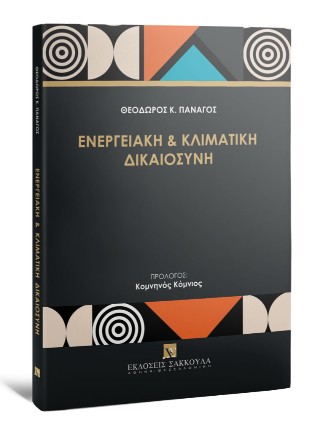 Ενεργειακή και κλιματική δικαιοσύνη
