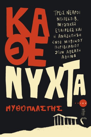 Κάθε νύχτα