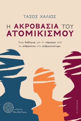Η ακροβασία του ατομικισμού