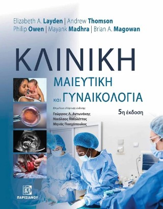 Κλινική μαιευτική και γυναικολογία