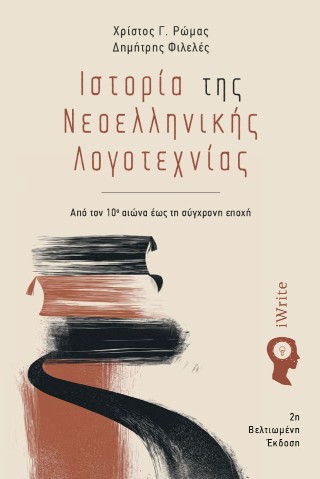 Ιστορία της νεοελληνικής λογοτεχνίας