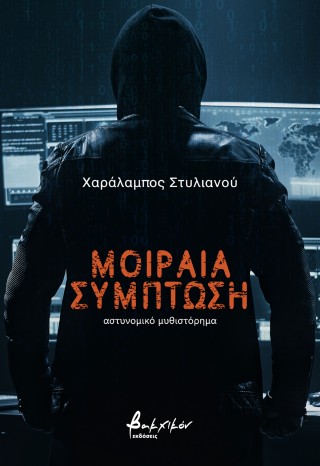 Μοιραία σύμπτωση