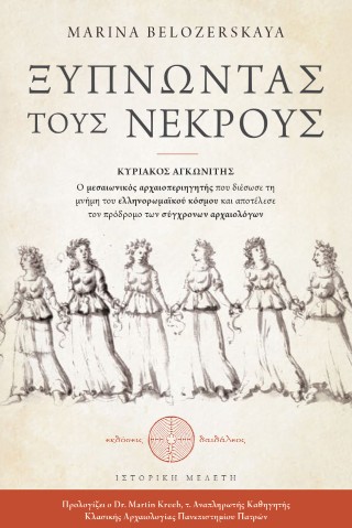Ξυπνώντας τους νεκρούς