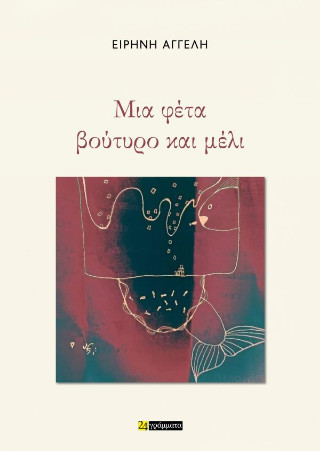 Μια φέτα βούτυρο και μέλι