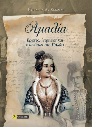 Αμαλία