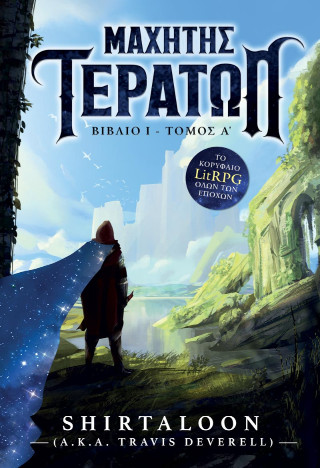 Μαχητής τεράτων