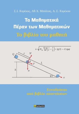 Τα μαθηματικά πέραν των μαθηματικών
