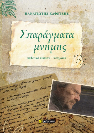 Σπαράγματα μνήμης