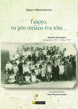 Γιώργο, να μου στείλεις ένα τόπι…