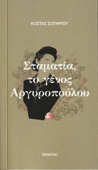 Σταματία, το γένος Αργυροπούλου
