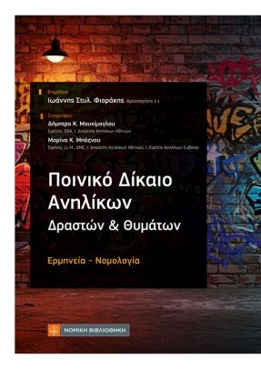 Ποινικό δίκαιο ανηλίκων