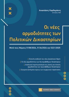 Οι νέες αρμοδιότητες των πολιτικών δικαστηρίων