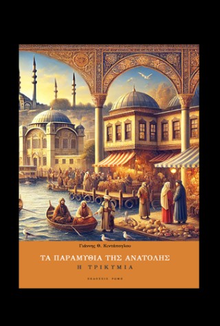 Η τρικυμία