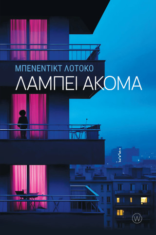 Λάμπει ακόμα