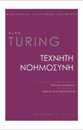 Τεχνητή Νοημοσύνη