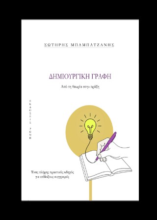 Δημιουργική γραφή