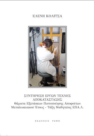 Συντήρηση έργων τέχνης αποκατάστασης