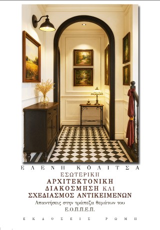 Εσωτερική αρχιτεκτονική διακόσμηση και σχεδιασμός αντικειμένων
