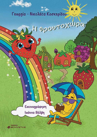 Η Φρουτοχώρα