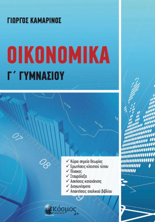 Οικονομικά Γ’ Γυμνασίου