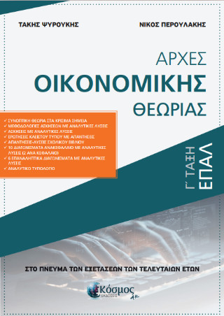 Αρχές Οικονομικής Θεωρίας