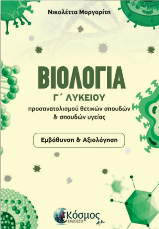 Βιολογία Γ’Λυκείου