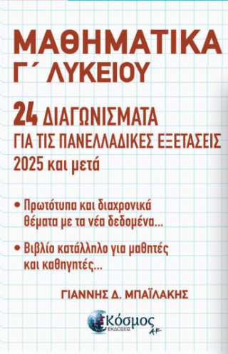 Μαθηματικά Γ’ Λυκείου