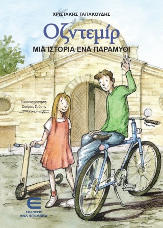 Οζντεμίρ – Μια Ιστορία Ένα Παραμύθι