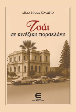 Τσάι σε Κινέζικη Πορσελάνη