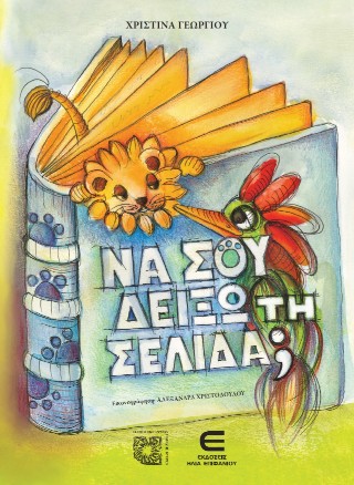 Να σου δείξω τη σελίδα;
