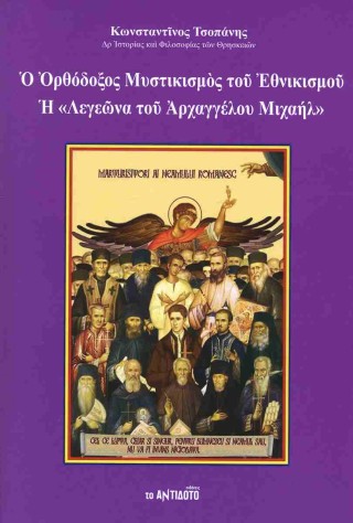 Ο ορθόδοξος μυστικισμός του εθνικισμού