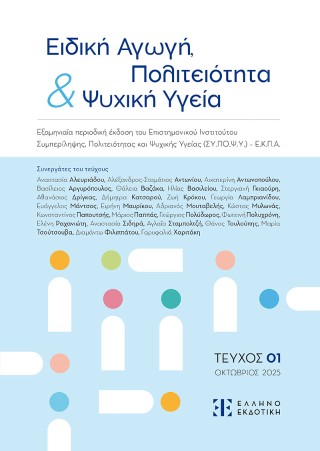 Ειδική Αγωγή, Πολιτειότητα