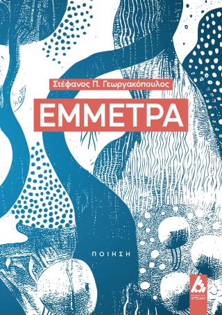Έμμετρα