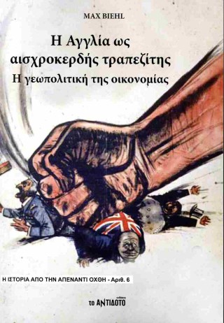 Η Αγγλία ως αισχροκερδής τραπεζίτης