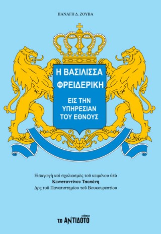 Η βασίλισσα Φρειδερίκη εις την υπηρεσία του έθνους