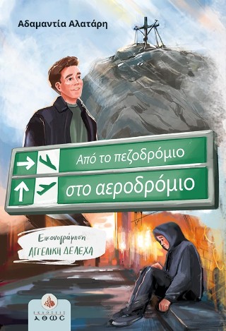 Από το πεζοδρόμιο στο αεροδρόμιο