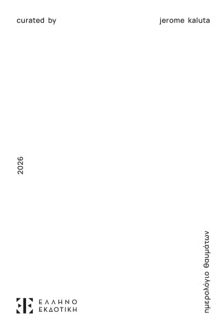 Ημερολόγιο Θαυμάτων 2026
