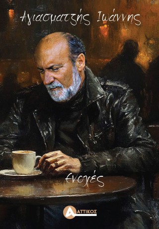 Ενοχές