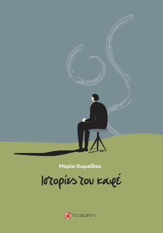 Ιστορίες του καφέ