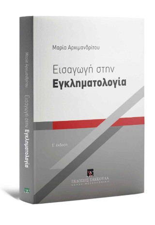 Εισαγωγή στην Εγκληματολογία